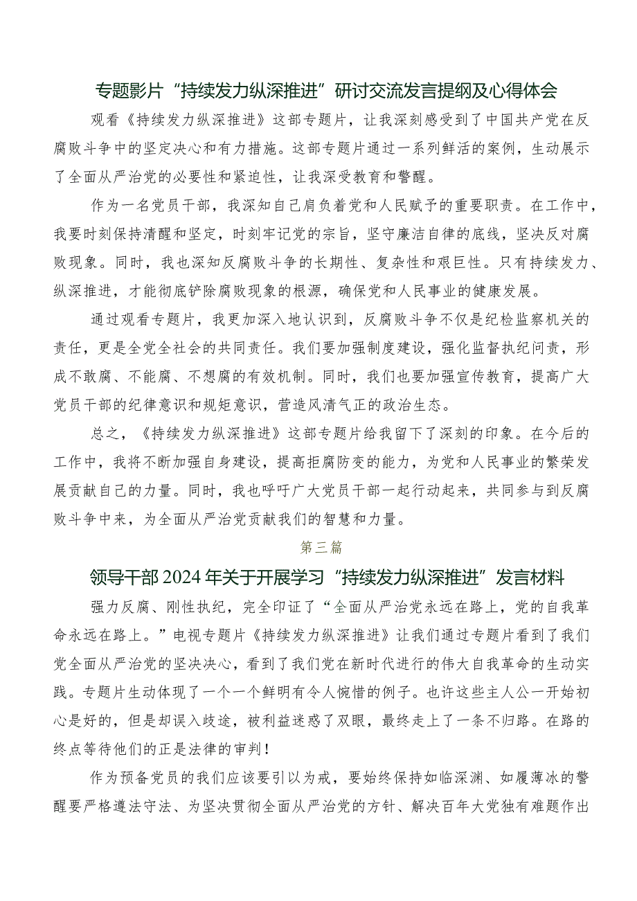 专题片“持续发力 纵深推进”交流发言材料及心得感悟共7篇.docx_第2页