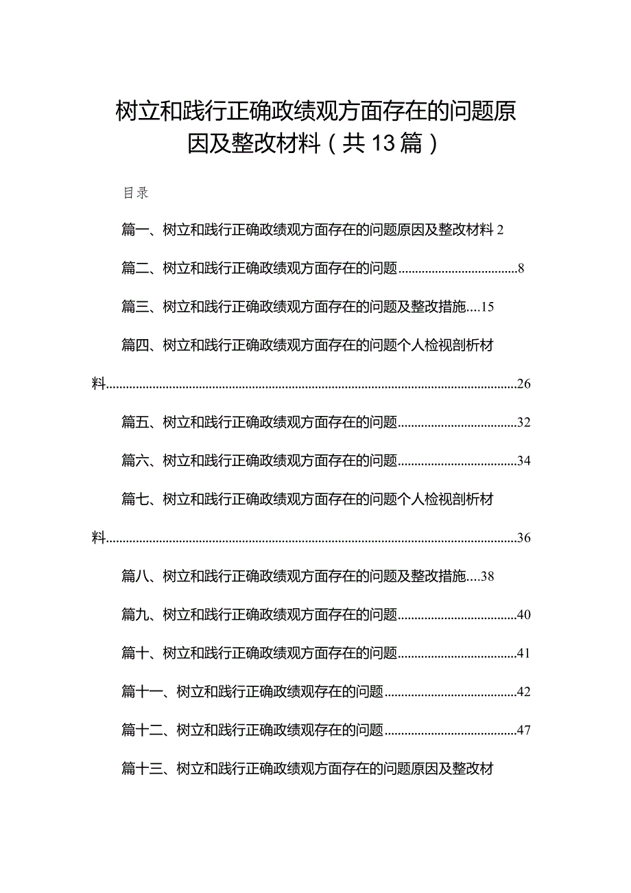 树立和践行正确政绩观方面存在的问题原因及整改材料最新精选版【13篇】.docx_第1页