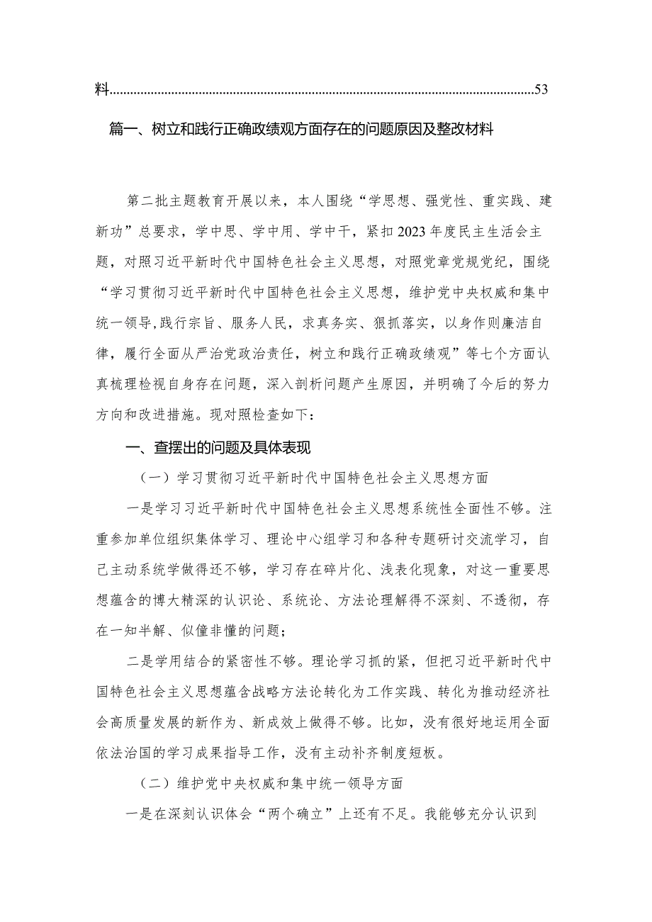 树立和践行正确政绩观方面存在的问题原因及整改材料最新精选版【13篇】.docx_第2页