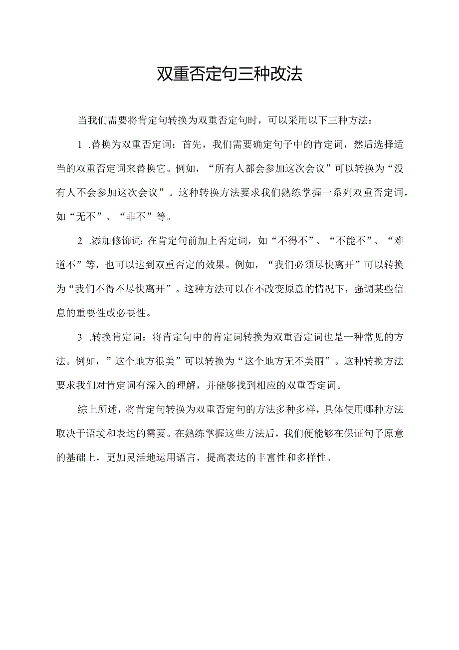 双重否定句三种改法.docx_第1页