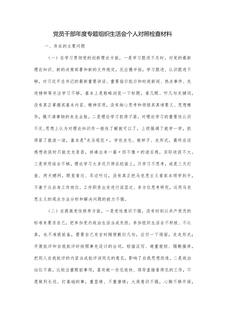 党员干部年度专题组织生活会个人对照检查材料.docx_第1页