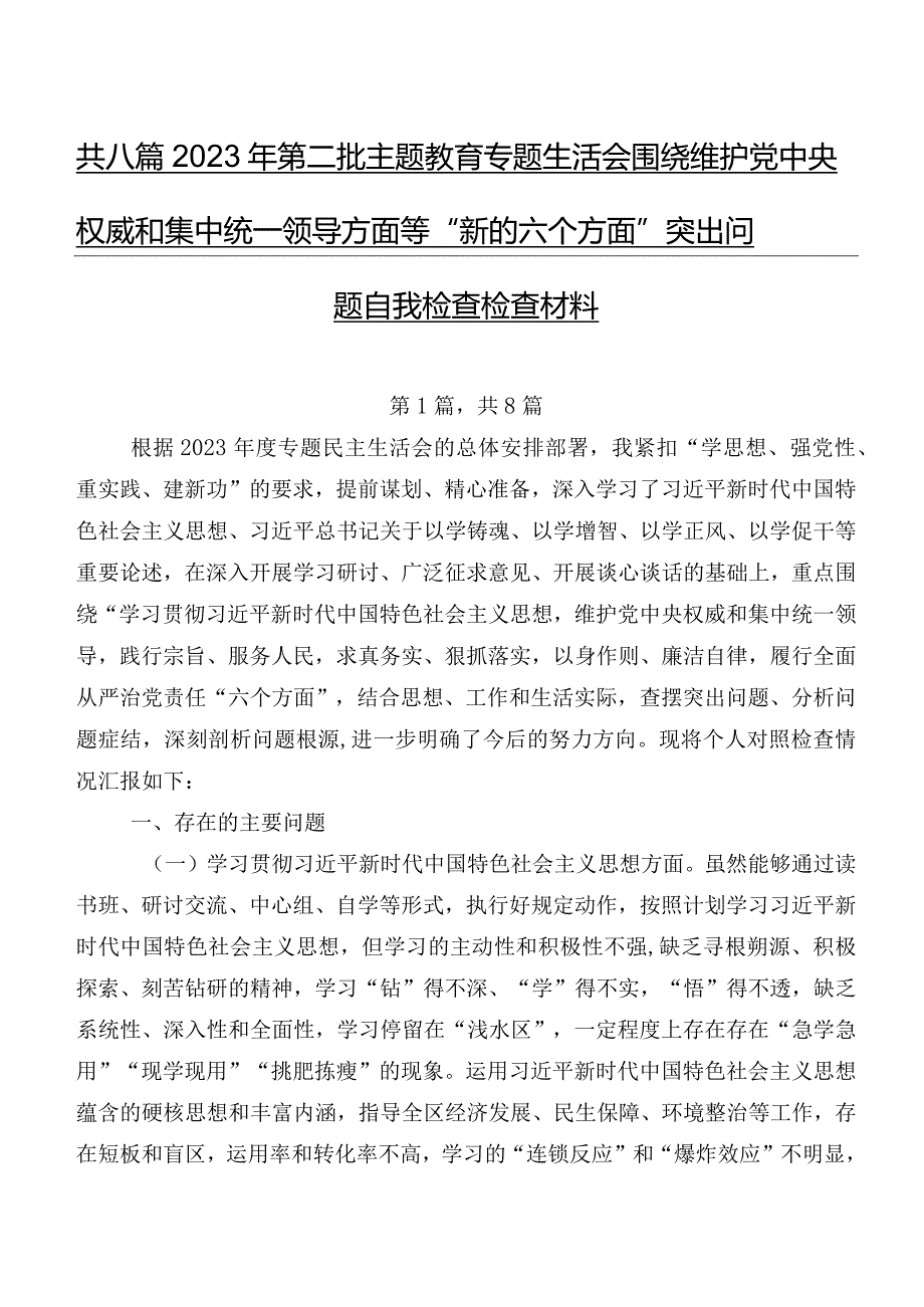 共八篇2023年第二批专题教育专题生活会围绕维护党中央权威和集中统一领导方面等“新的六个方面”突出问题自我检查检查材料.docx_第1页