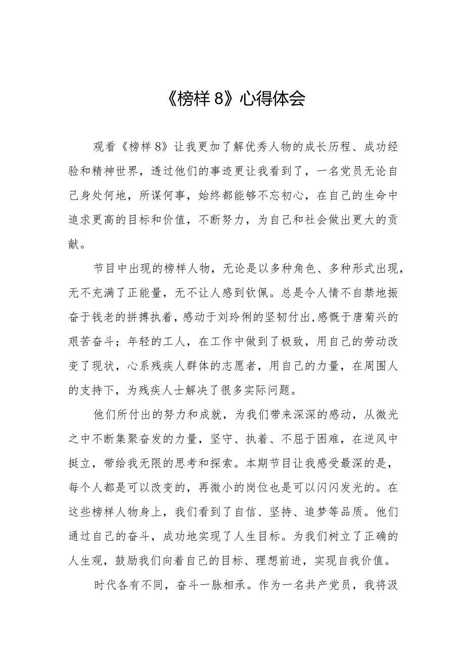 学习观看榜样8心得体会二十篇.docx_第1页