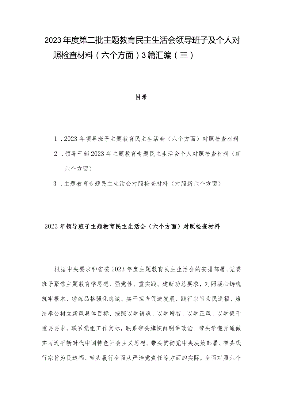 2023年度第二批主题教育民主生活会领导班子及个人对照检查材料（六个方面） 3篇汇编（三）.docx_第1页