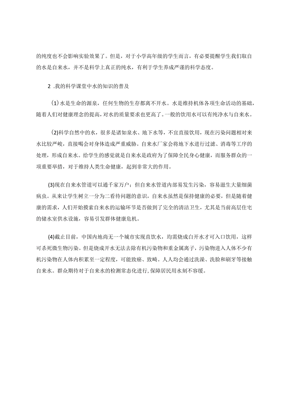 小学科学+小学科学探究之寻找纯水.docx_第2页