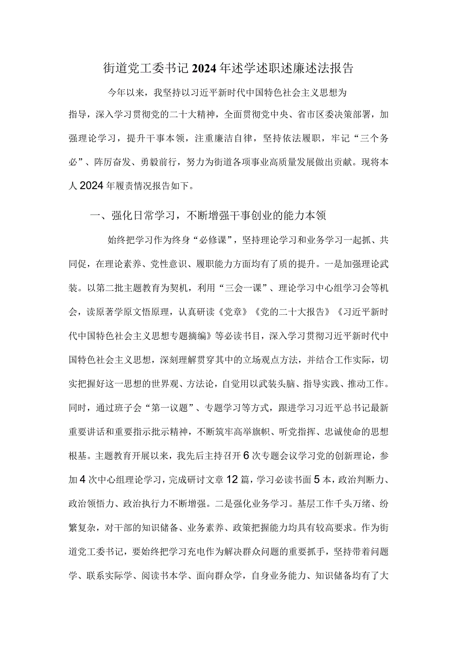 街道党工委书记2024年述学述职述廉述法报告.docx_第1页