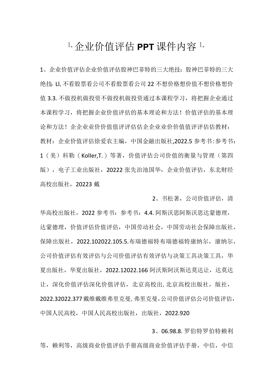 -企业价值评估PPT课件内容-.docx_第1页