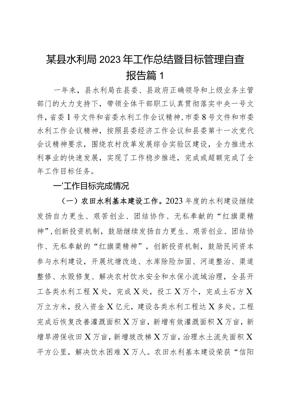 某县水利局2023年工作总结暨目标管理自查报吿2篇.docx_第1页