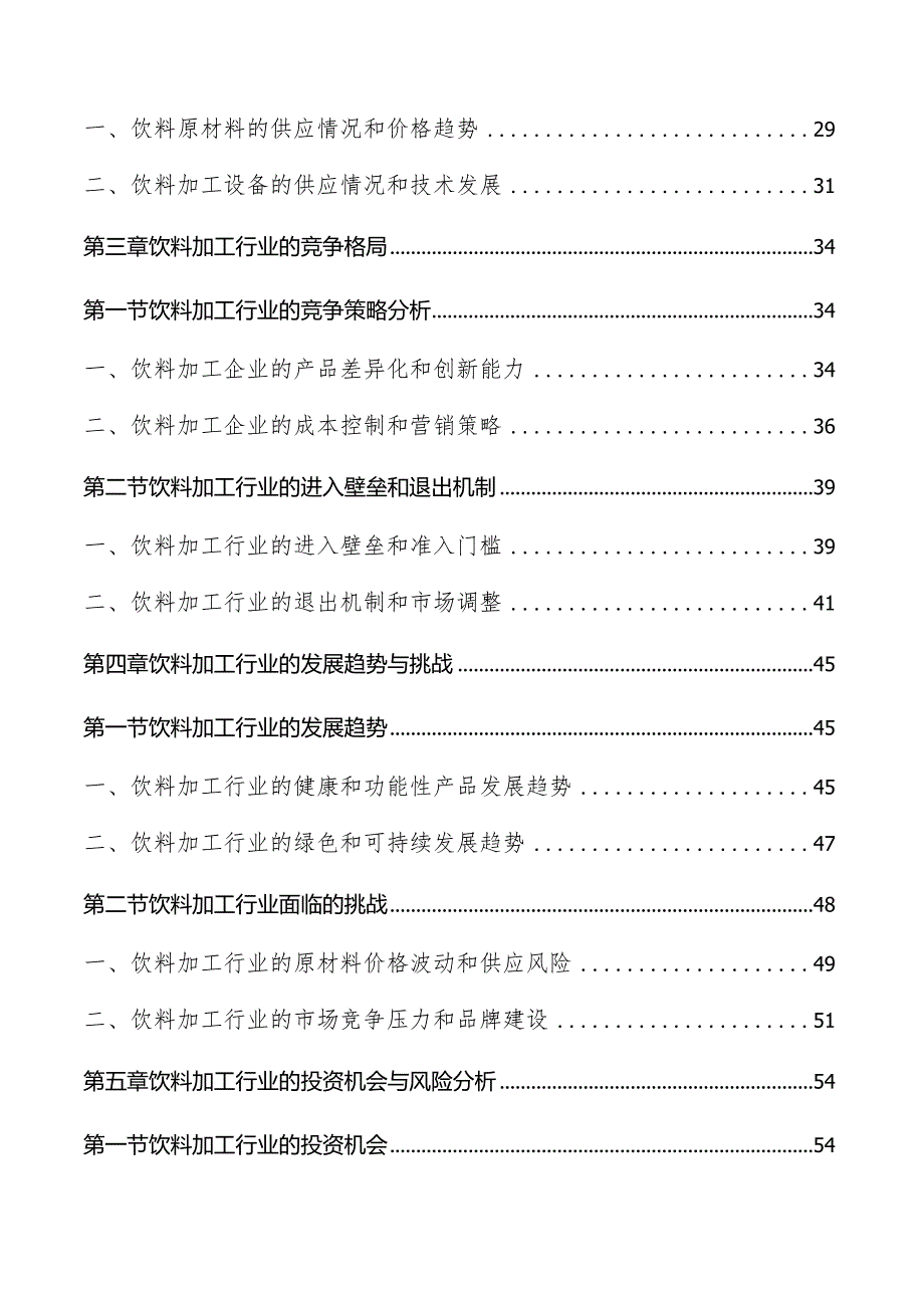 饮料加工行业分析报告.docx_第3页