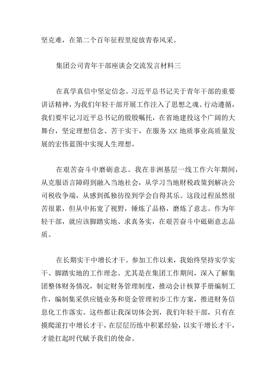 集团公司青年干部座谈会交流发言材料8篇.docx_第3页