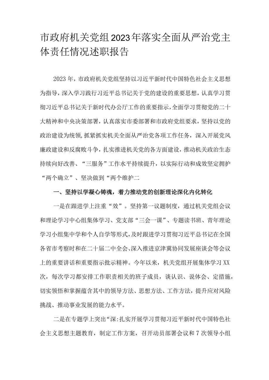 市政府机关党组2023年落实全面从严治党主体责任情况述职报告.docx_第1页