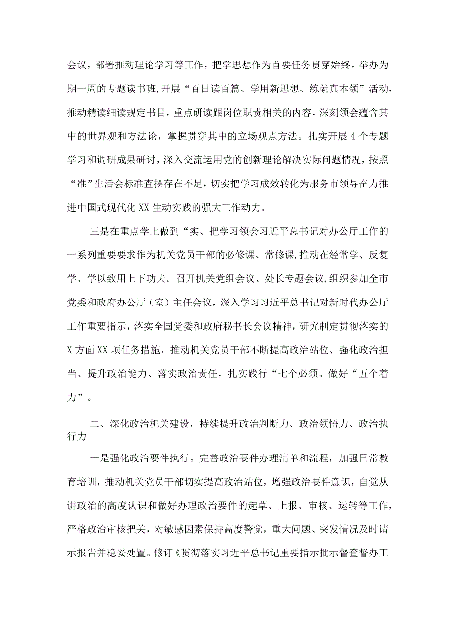 市政府机关党组2023年落实全面从严治党主体责任情况述职报告.docx_第2页