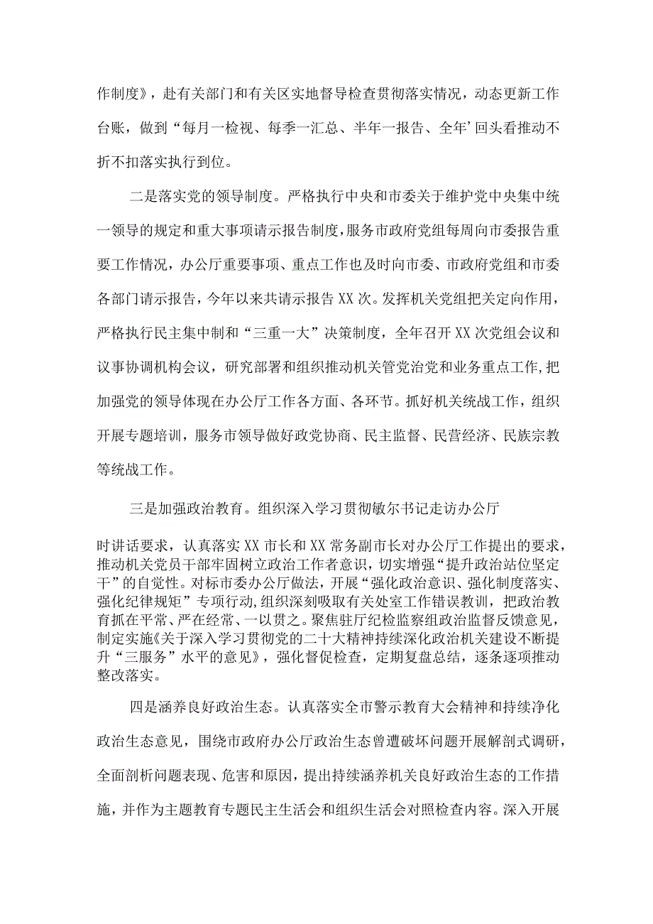 市政府机关党组2023年落实全面从严治党主体责任情况述职报告.docx_第3页