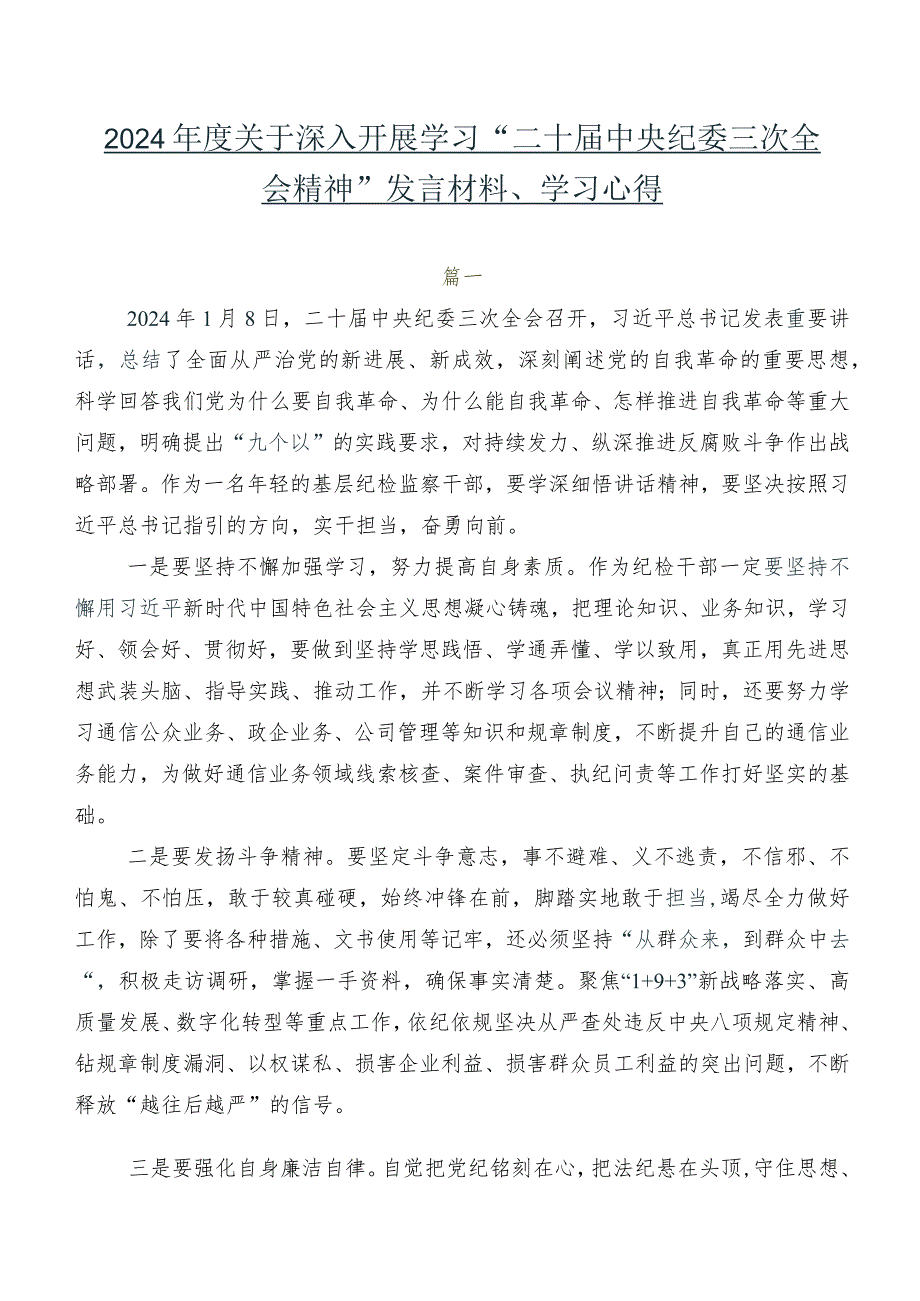 2024年度关于深入开展学习“二十届中央纪委三次全会精神”发言材料、学习心得.docx_第1页