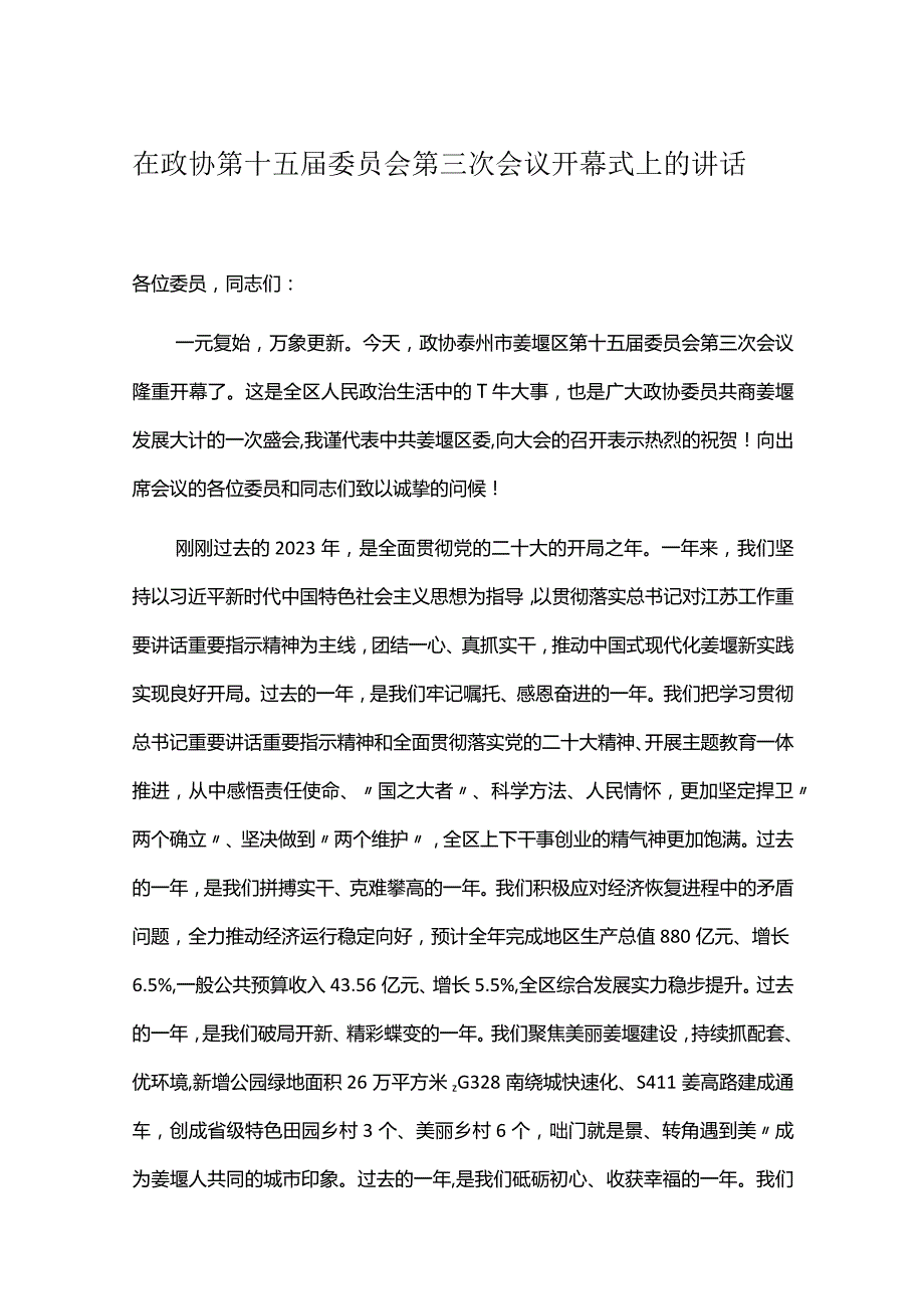 在政协第十五届委员会第三次会议开幕式上的讲话.docx_第1页