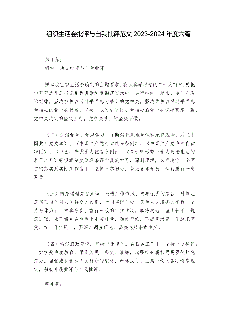 组织生活会批评与自我批评范文2023-2024年度六篇.docx_第1页