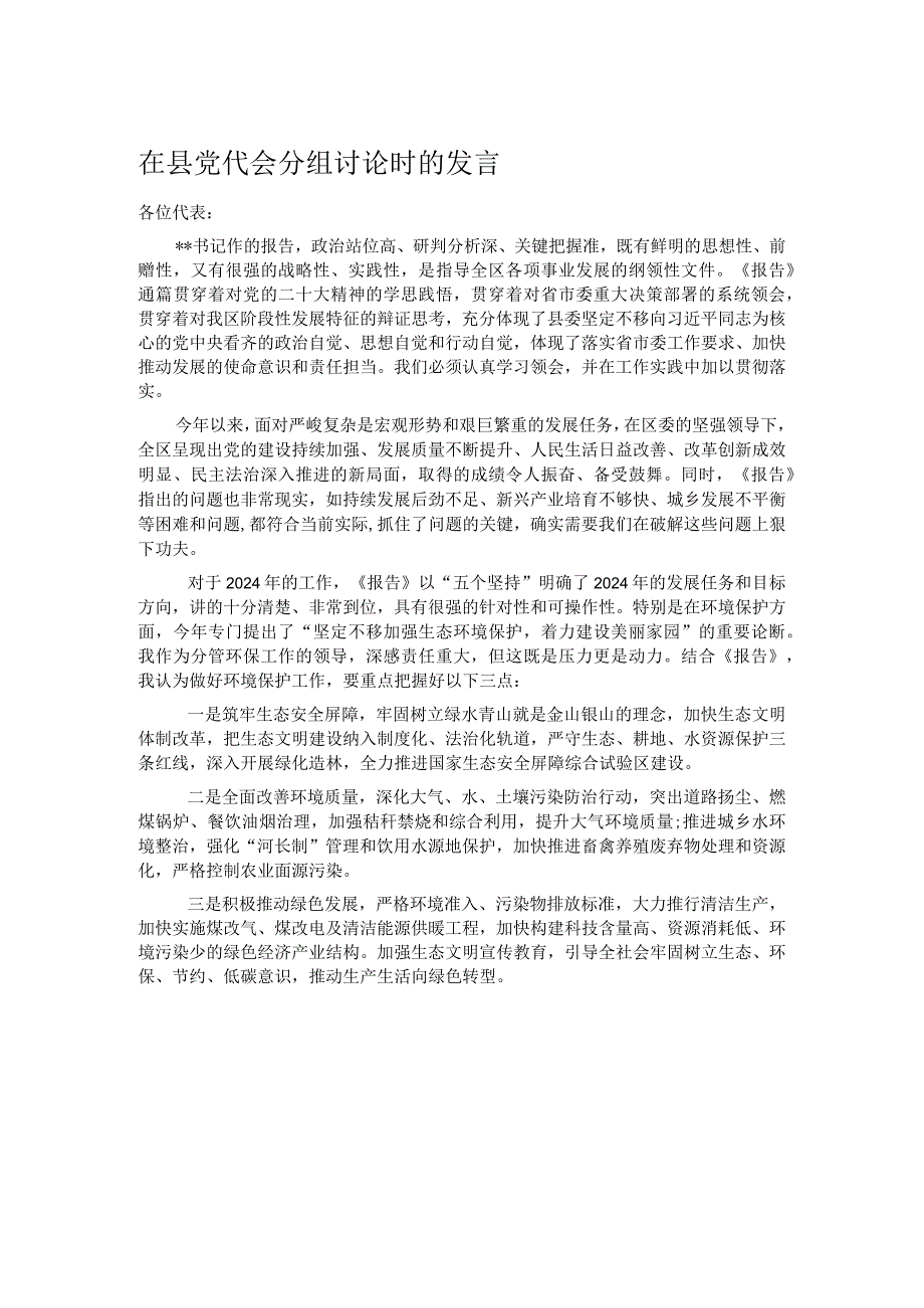 在县党代会分组讨论时的发言.docx_第1页