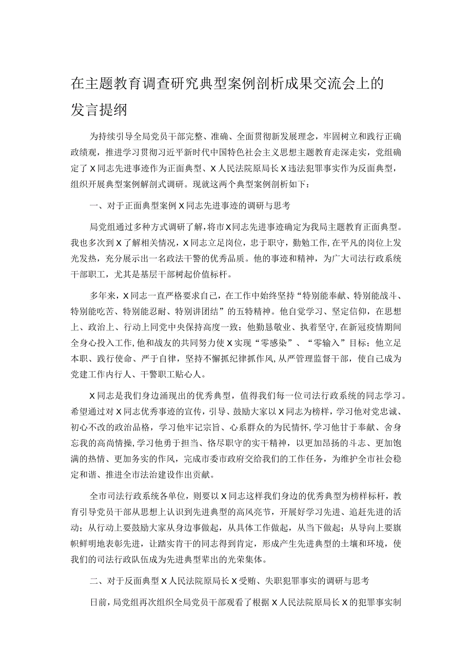 在主题教育调查研究典型案例剖析成果交流会上的发言提纲.docx_第1页