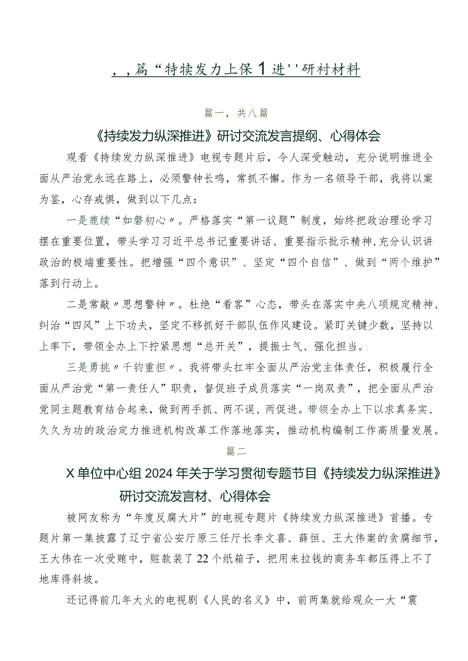 八篇“持续发力纵深推进”研讨材料.docx_第1页