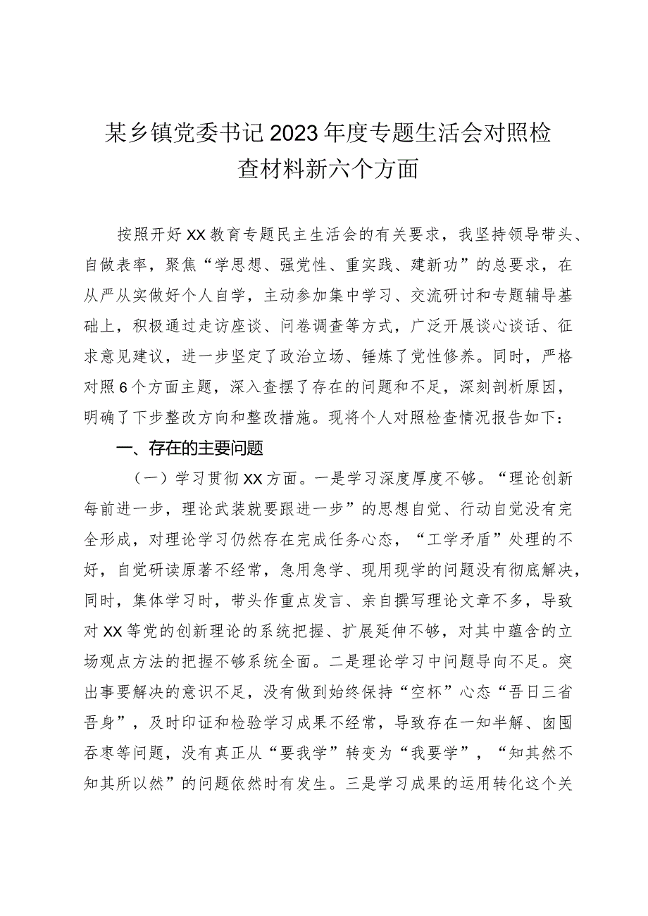 2篇乡镇党委书记2023-2024年度主题教育专题生活会六个方面个人对照检查材料（践行宗旨等6个方面）.docx_第1页