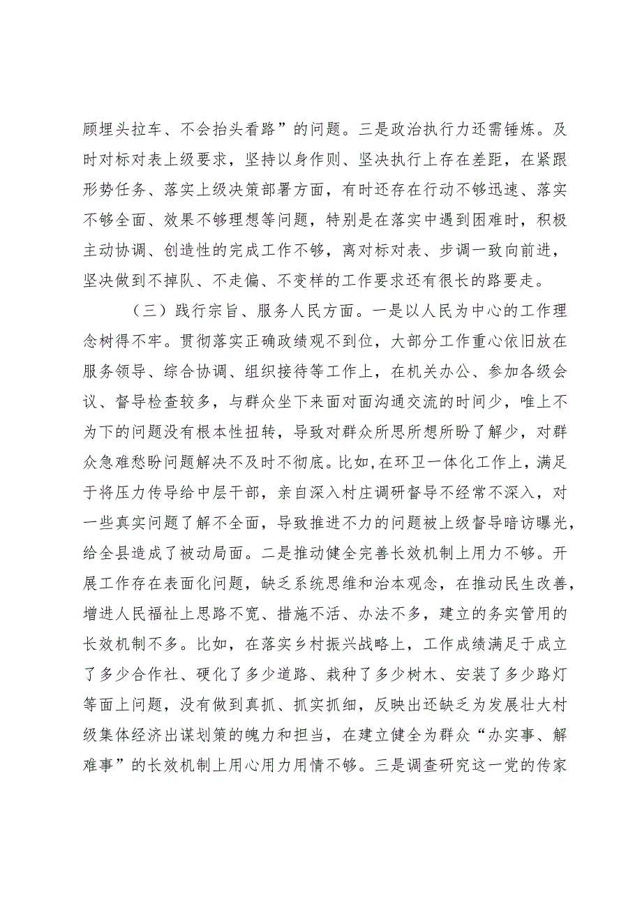 2篇乡镇党委书记2023-2024年度主题教育专题生活会六个方面个人对照检查材料（践行宗旨等6个方面）.docx_第3页