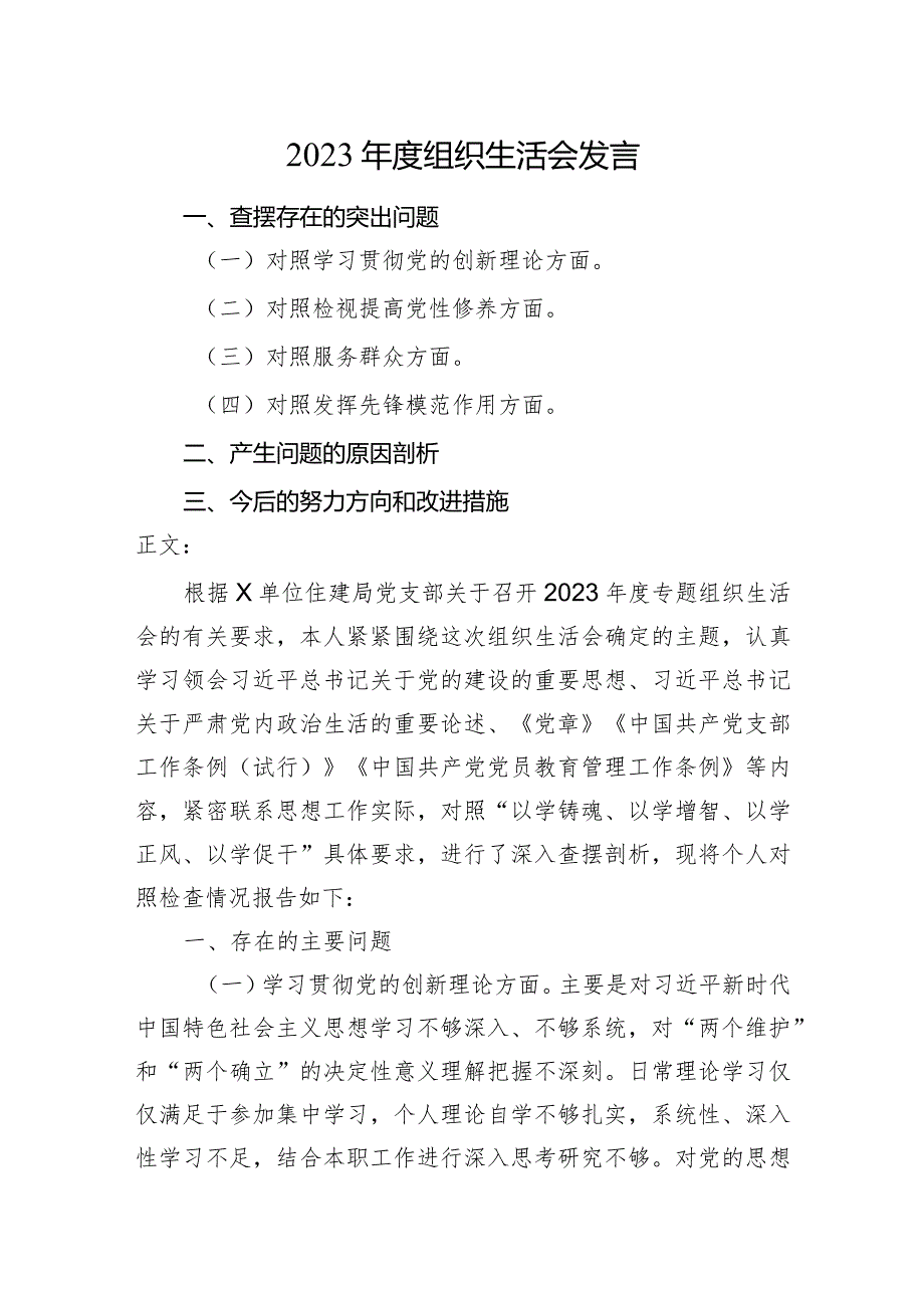 2篇住建系统支部2023-2024年度组织生活会四个方面检视个人对照检查发言.docx_第1页