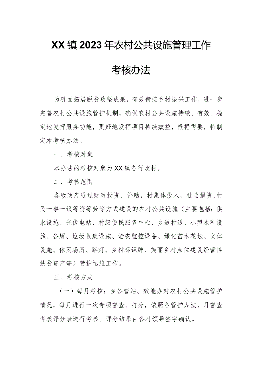 XX镇2023年农村公共设施管理工作考核办法.docx_第1页