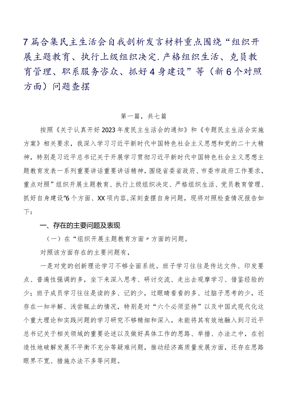 7篇合集民主生活会自我剖析发言材料重点围绕“组织开展主题教育、执行上级组织决定、严格组织生活、党员教育管理、联系服务群众、抓好自.docx_第1页