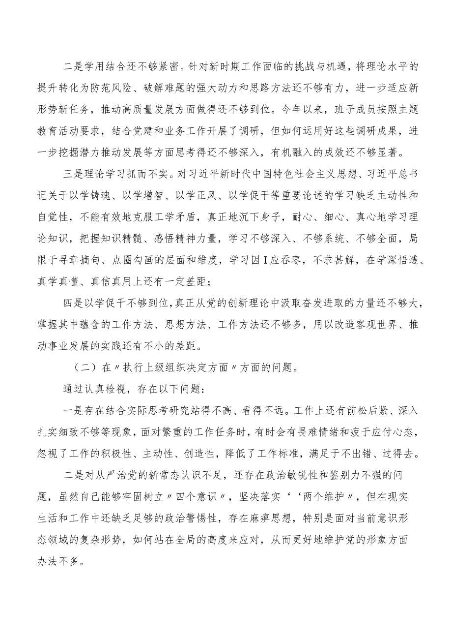 7篇合集民主生活会自我剖析发言材料重点围绕“组织开展主题教育、执行上级组织决定、严格组织生活、党员教育管理、联系服务群众、抓好自.docx_第2页