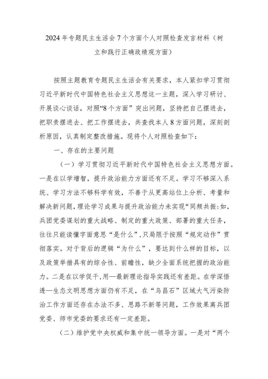 2024年专题民主生活会7个方面个人对照检查发言材料(树立和践行正确政绩观方面).docx_第1页