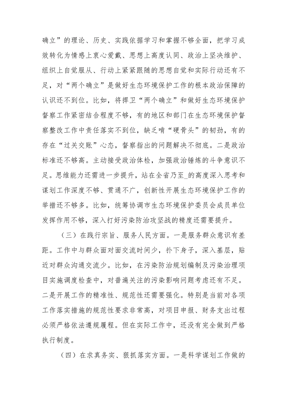 2024年专题民主生活会7个方面个人对照检查发言材料(树立和践行正确政绩观方面).docx_第2页