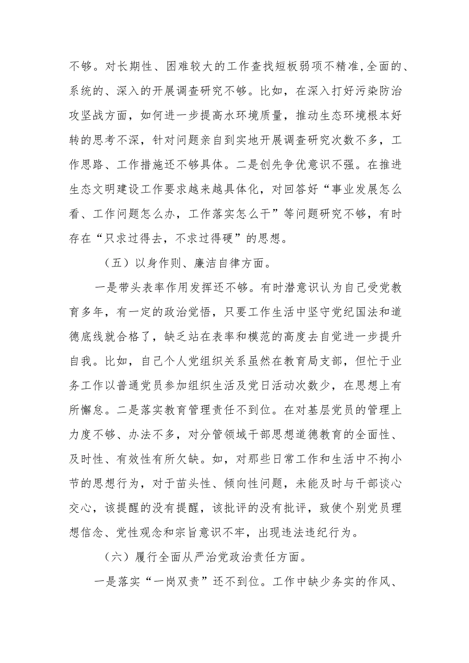 2024年专题民主生活会7个方面个人对照检查发言材料(树立和践行正确政绩观方面).docx_第3页