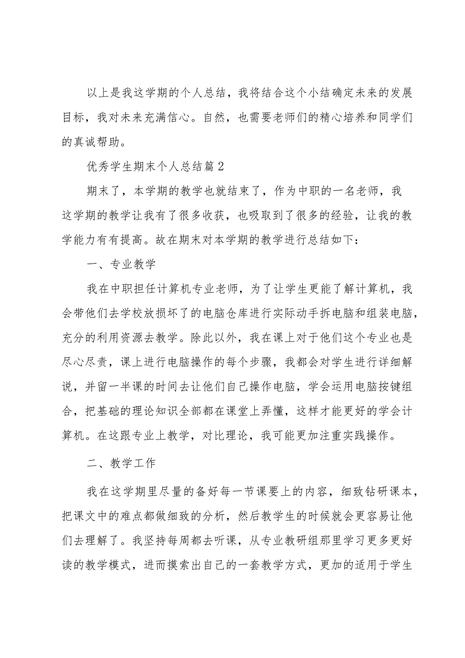 优秀学生期末个人总结（35篇）.docx_第3页