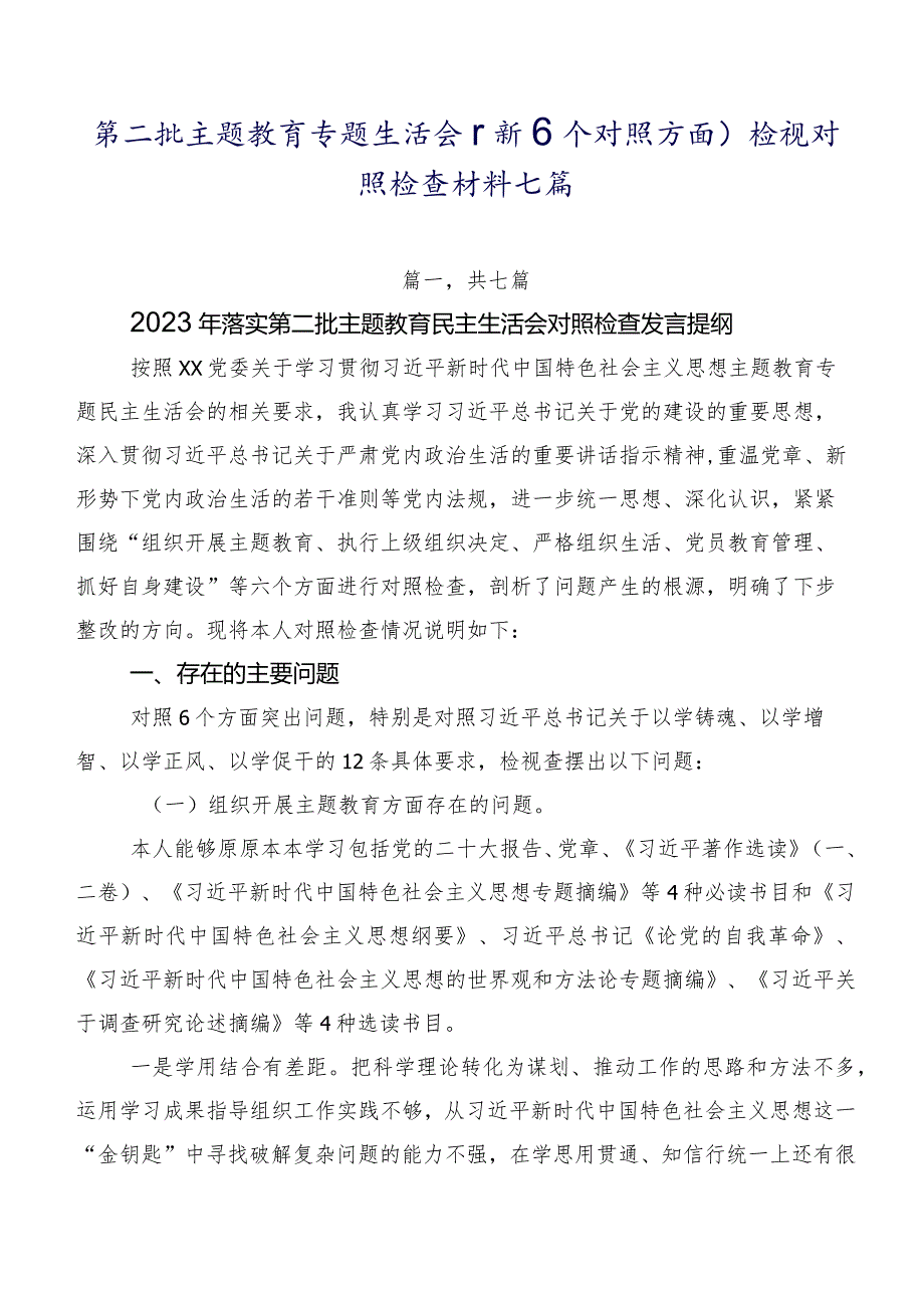 第二批集中教育专题生活会（新6个对照方面）检视对照检查材料七篇.docx_第1页