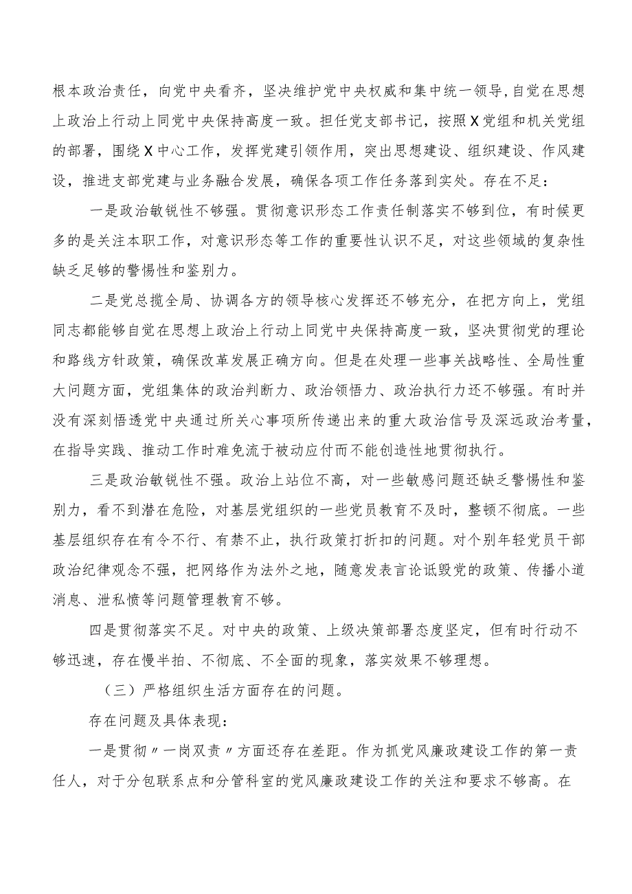 第二批集中教育专题生活会（新6个对照方面）检视对照检查材料七篇.docx_第3页