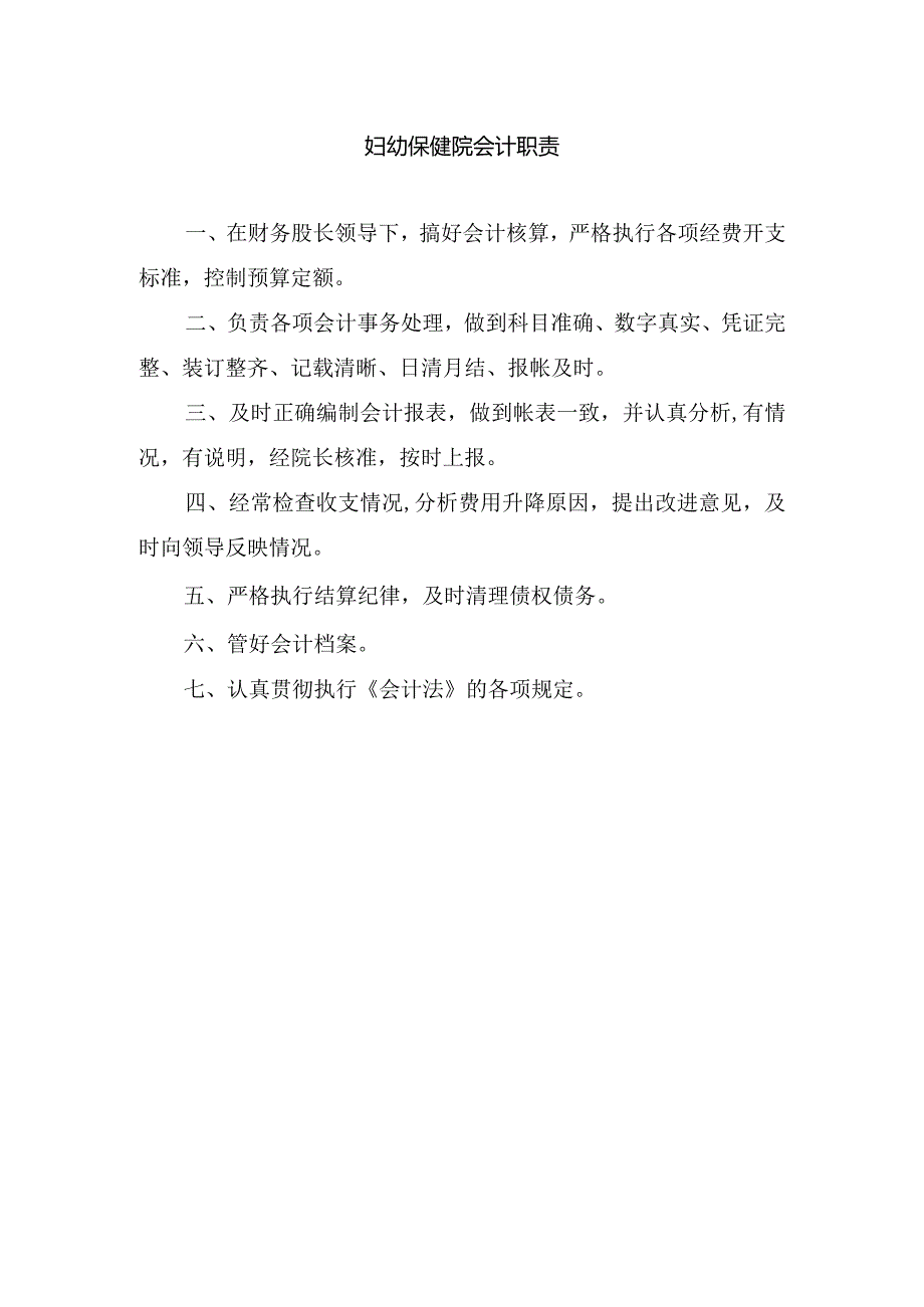 妇幼保健院会计职责.docx_第1页