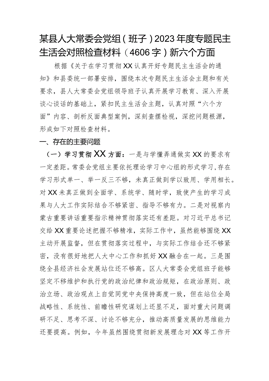 （人大班子）2023年主题教育民主生活会对照检查材料（践行宗旨等6个方面）.docx_第1页