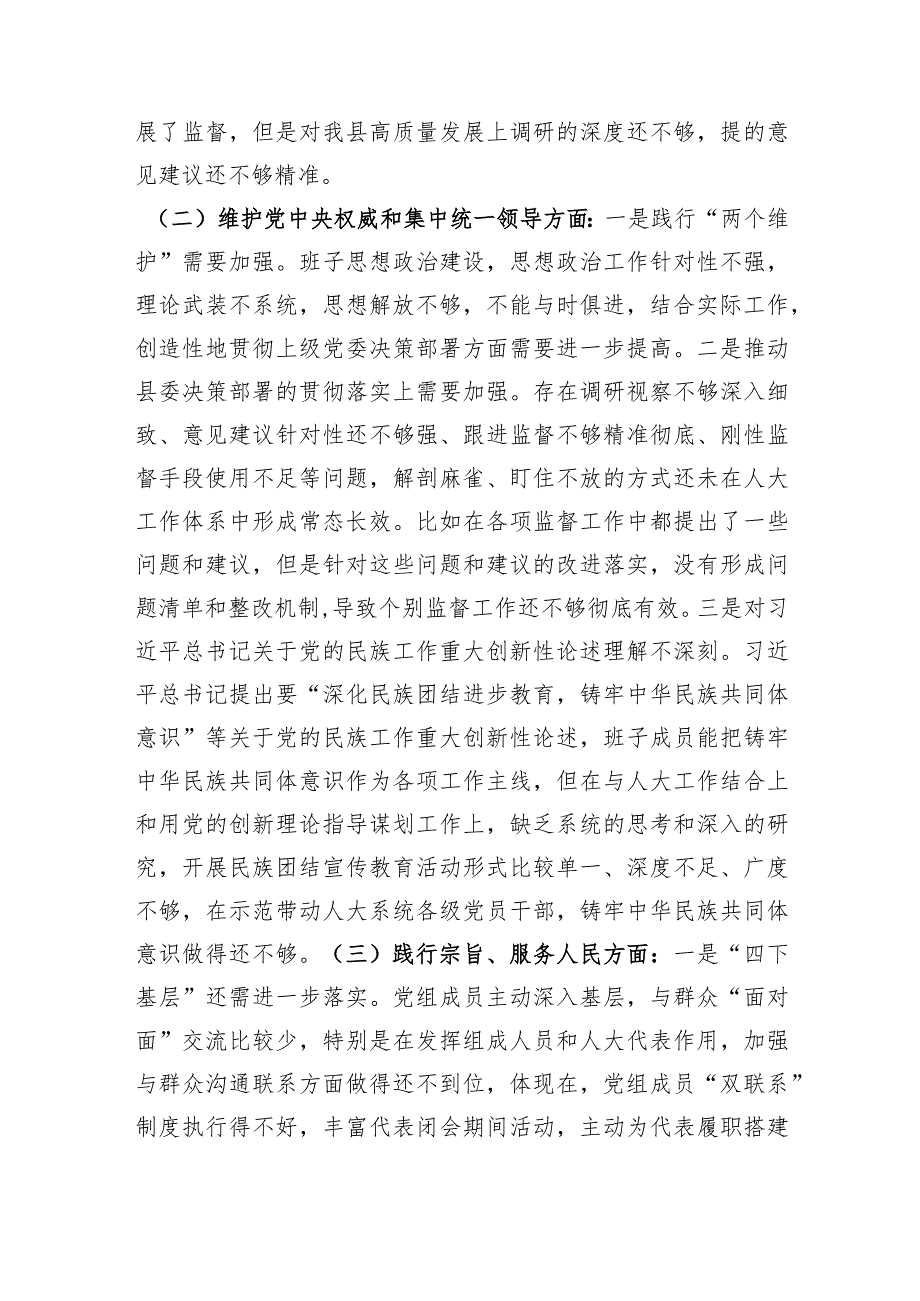 （人大班子）2023年主题教育民主生活会对照检查材料（践行宗旨等6个方面）.docx_第2页