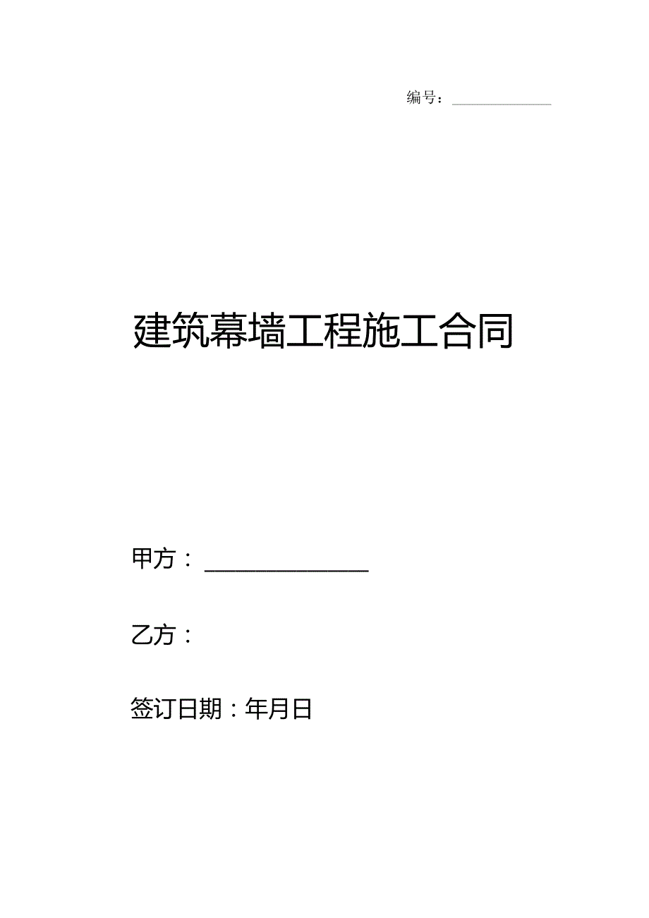 建筑幕墙工程施工合同.docx_第1页