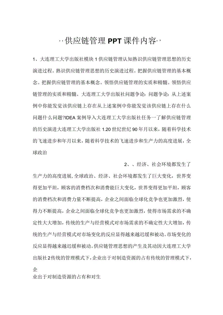 -供应链管理PPT课件内容-.docx_第1页