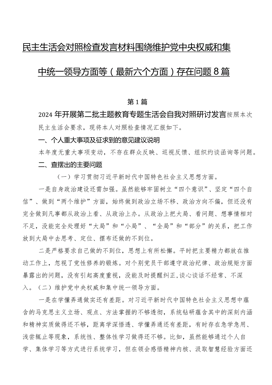 民主生活会对照检查发言材料围绕维护党中央权威和集中统一领导方面等(最新六个方面)存在问题8篇.docx_第1页