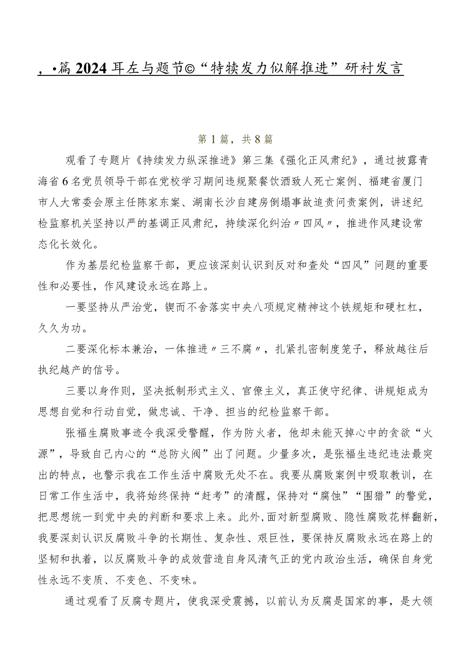 八篇2024年度专题节目“持续发力 纵深推进”研讨发言材料、心得.docx_第1页