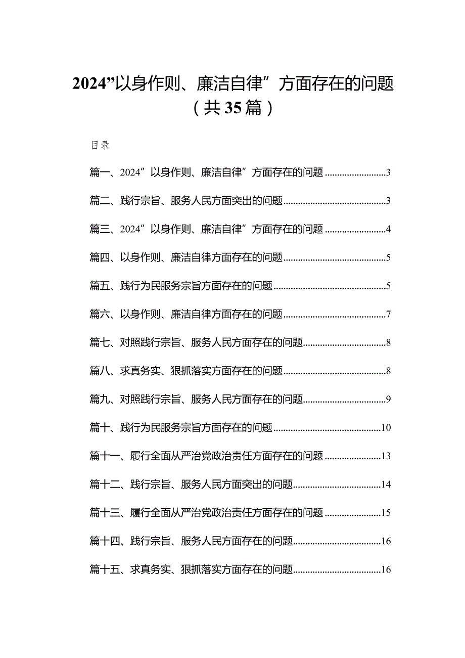 （35篇）“以身作则、廉洁自律”方面存在的问题汇编.docx_第1页