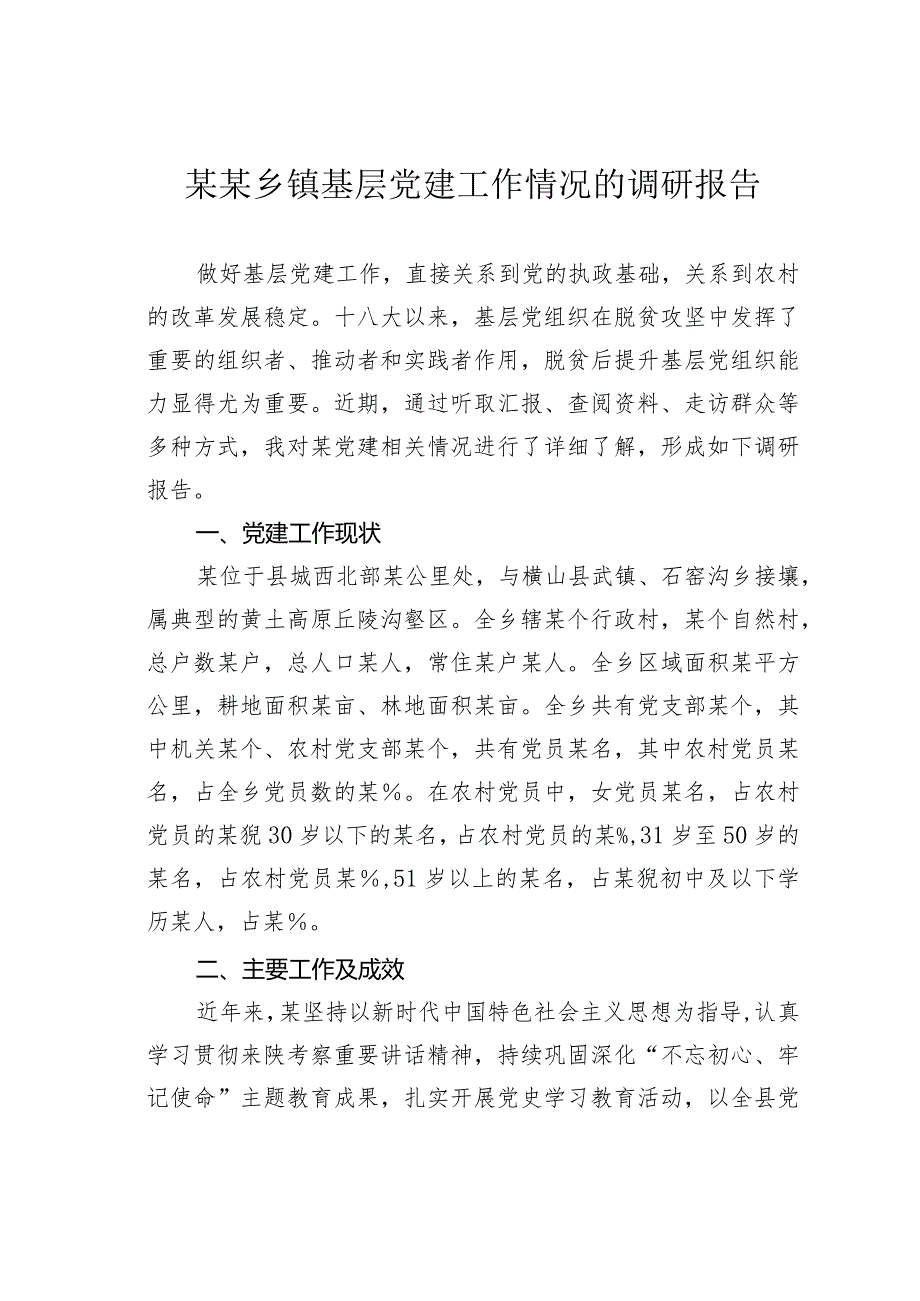 某某乡镇基层党建工作情况的调研报告.docx_第1页