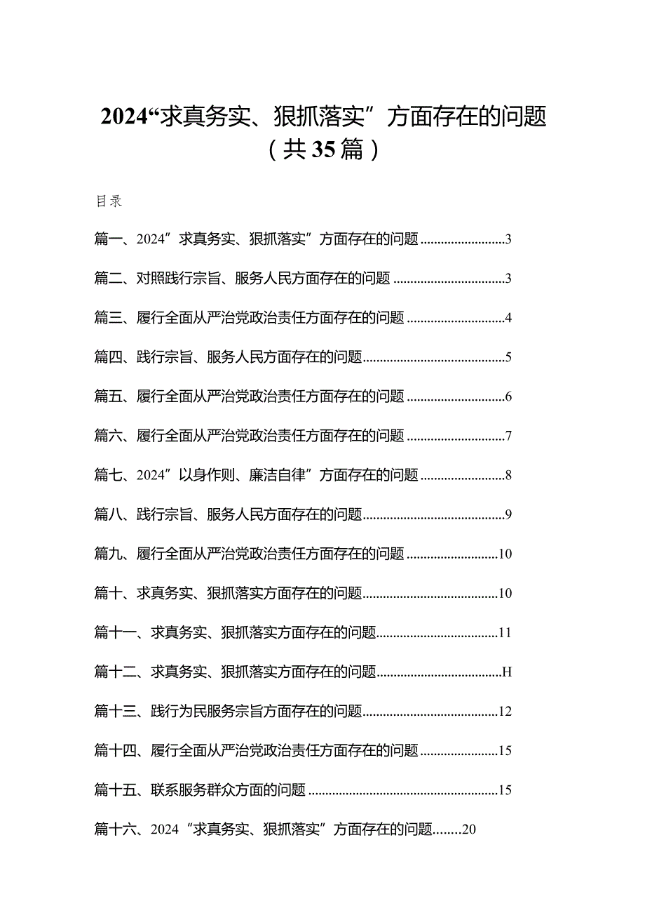 （35篇）“求真务实、狠抓落实”方面存在的问题集锦.docx_第1页