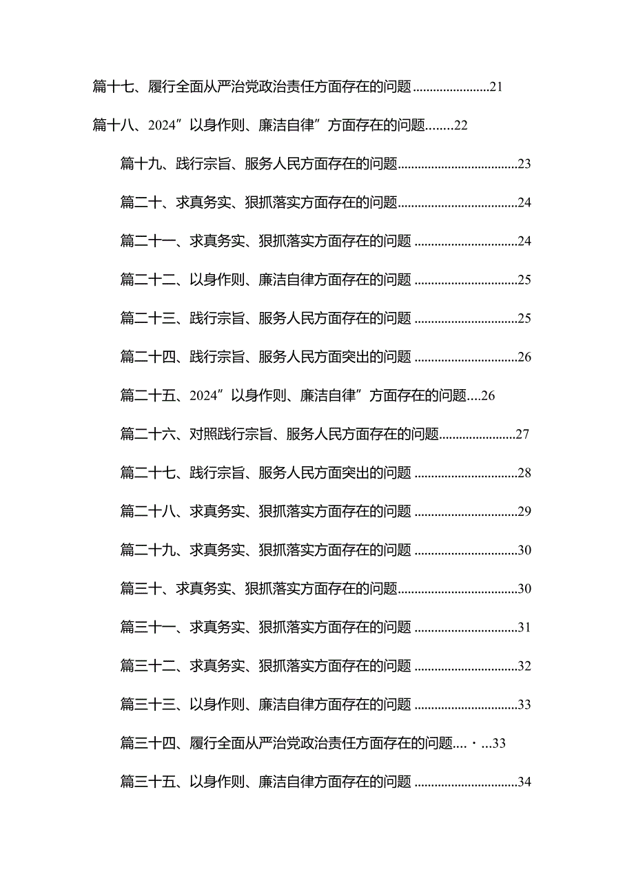 （35篇）“求真务实、狠抓落实”方面存在的问题集锦.docx_第2页