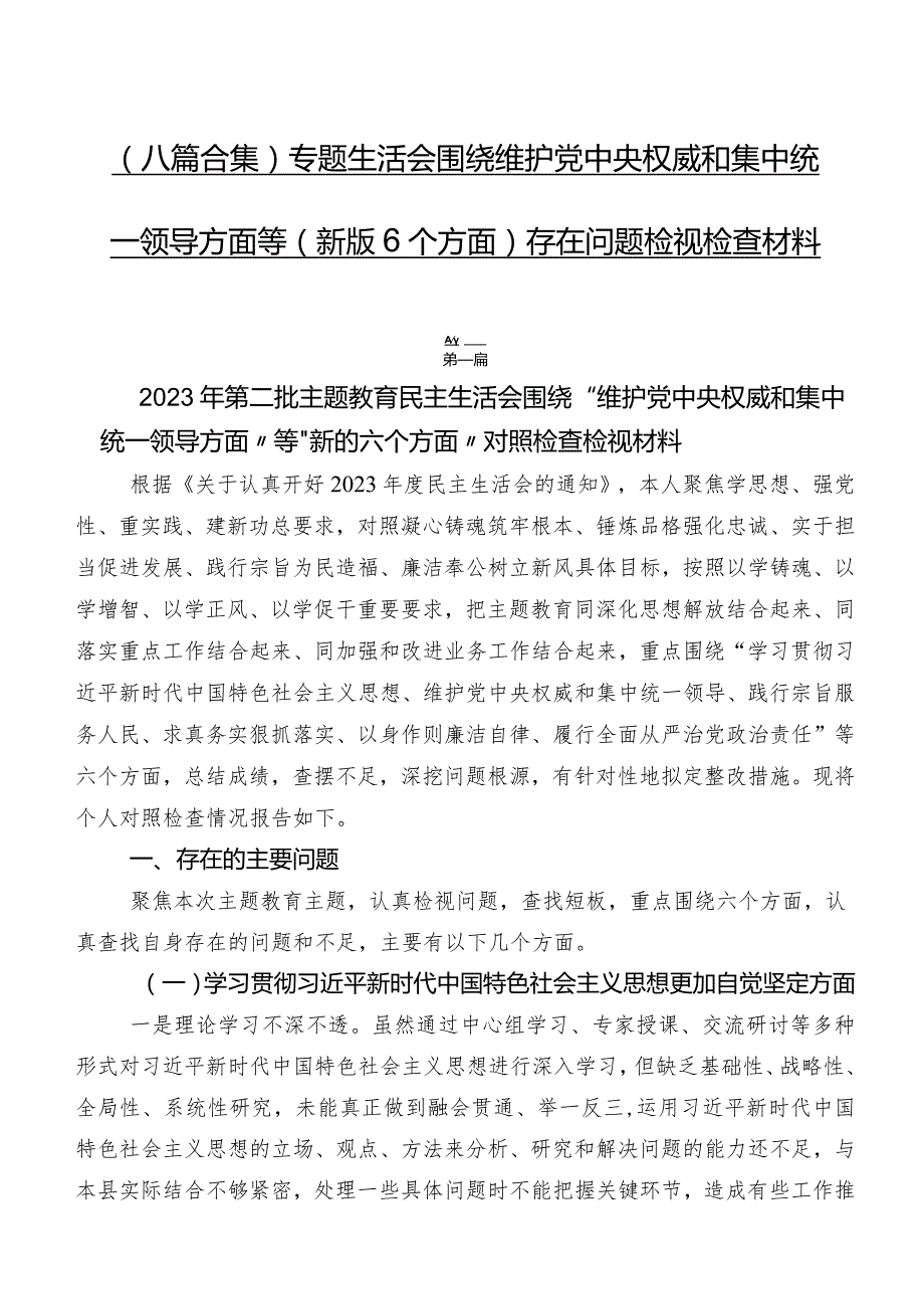 （八篇合集）专题生活会围绕维护党中央权威和集中统一领导方面等(新版6个方面)存在问题检视检查材料.docx_第1页