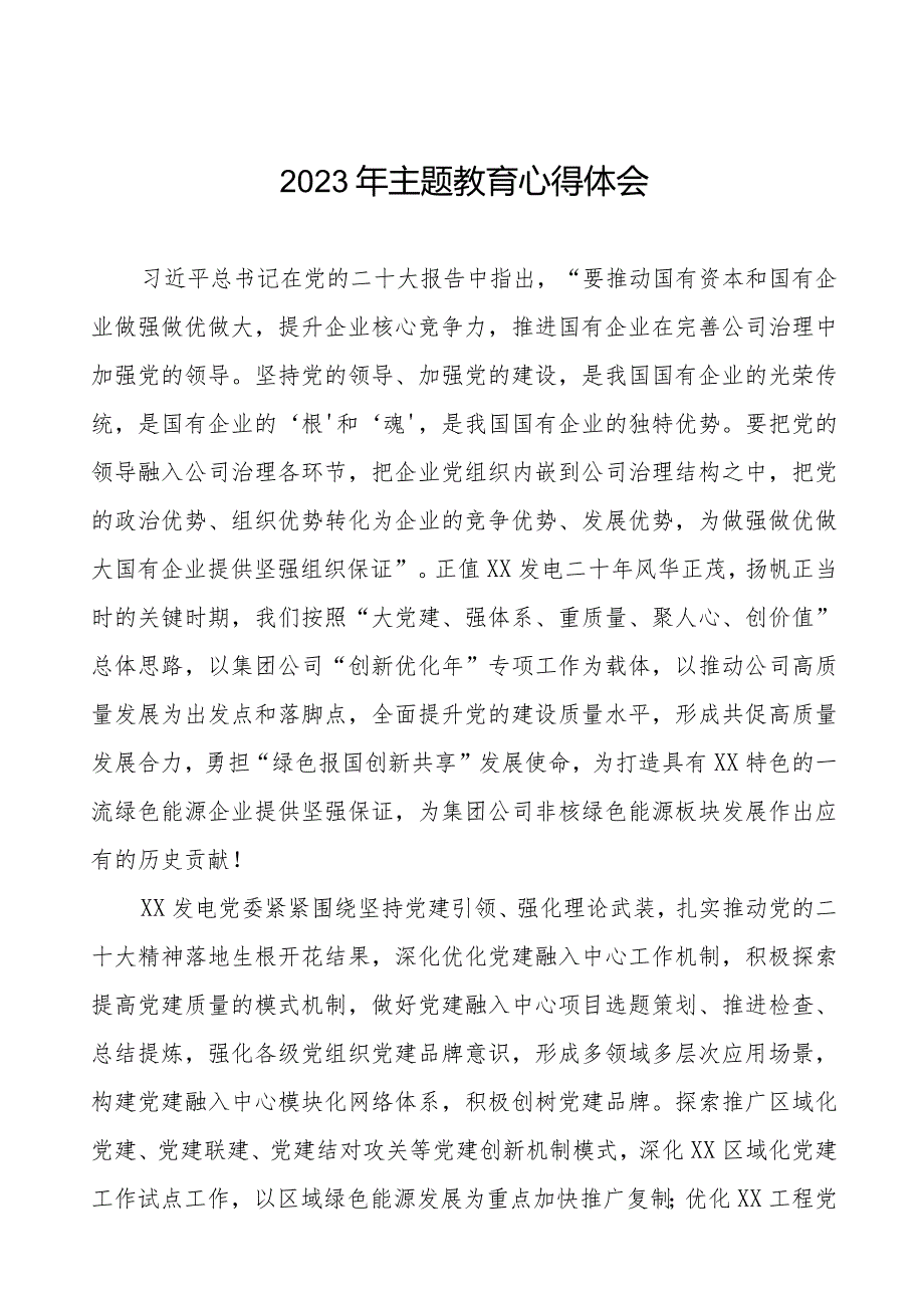 国有企业党员干部2023年主题教育心得体会八篇.docx_第1页