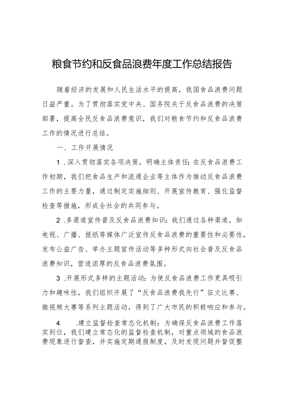 粮食节约和反食品浪费年度工作总结报告.docx_第1页