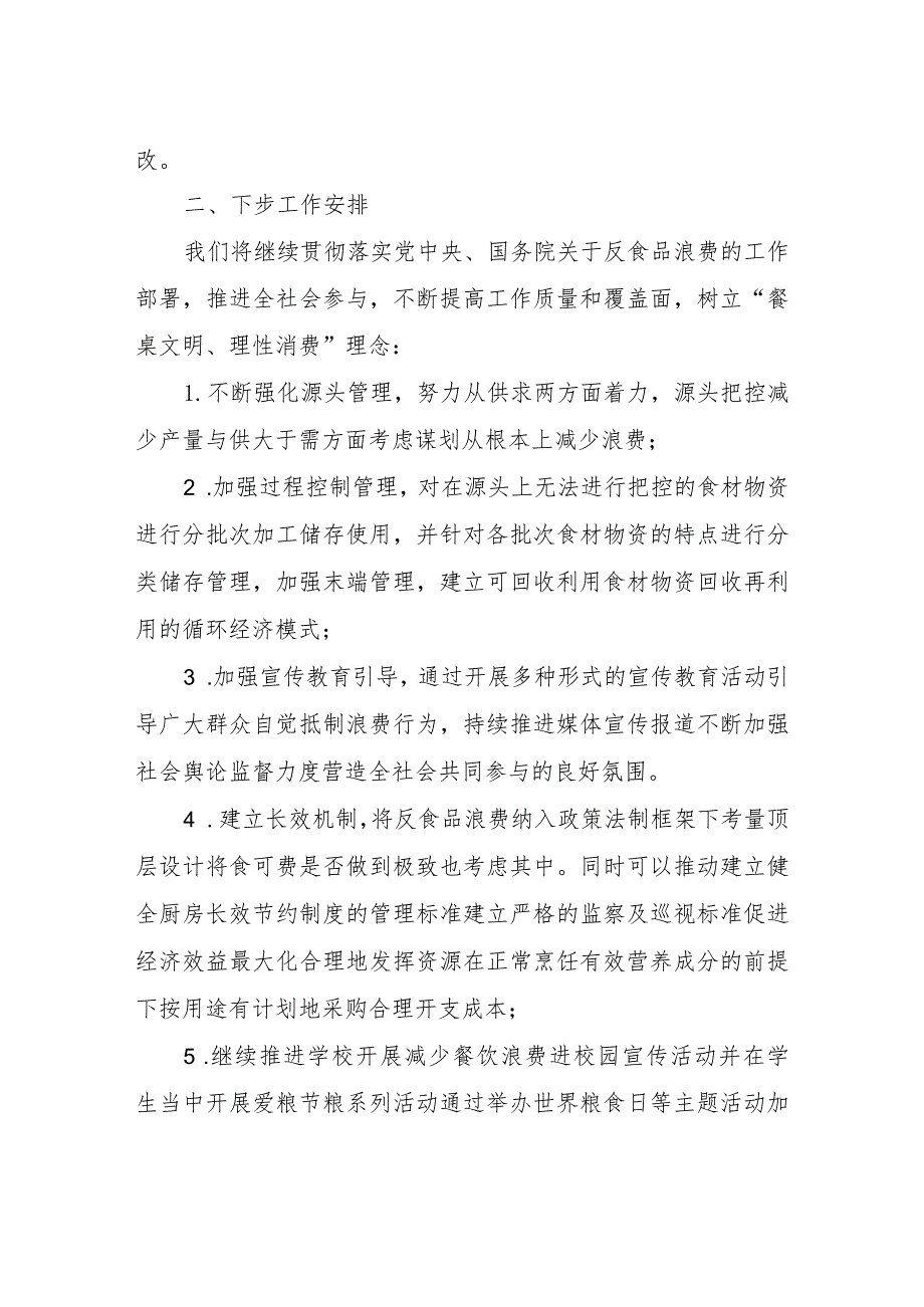 粮食节约和反食品浪费年度工作总结报告.docx_第2页